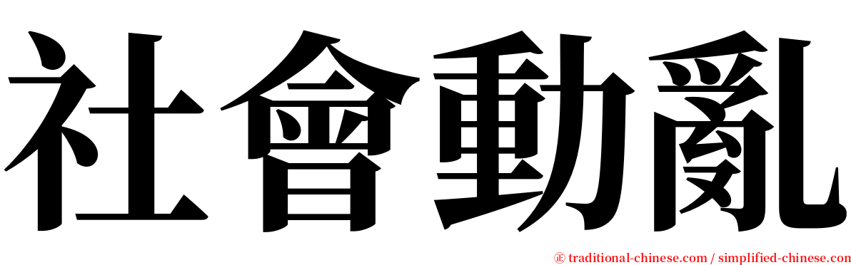 社會動亂 serif font