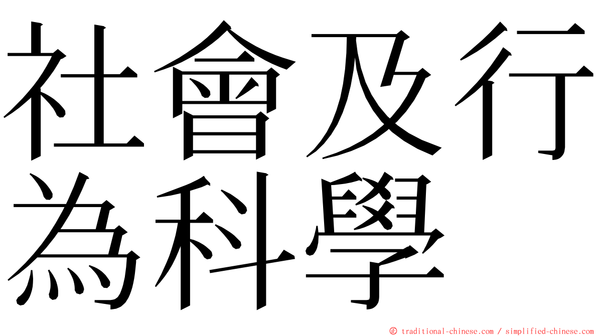 社會及行為科學 ming font