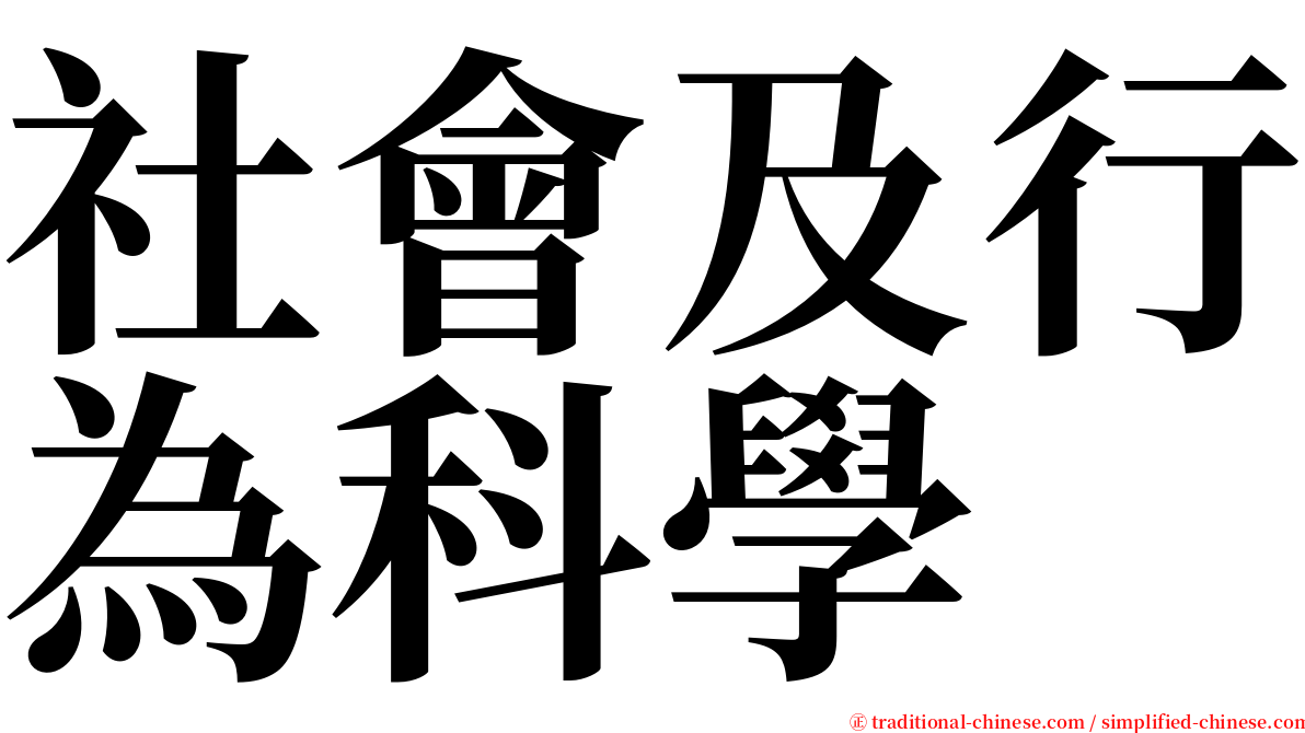 社會及行為科學 serif font