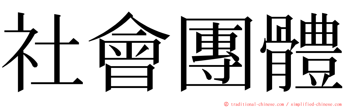 社會團體 ming font