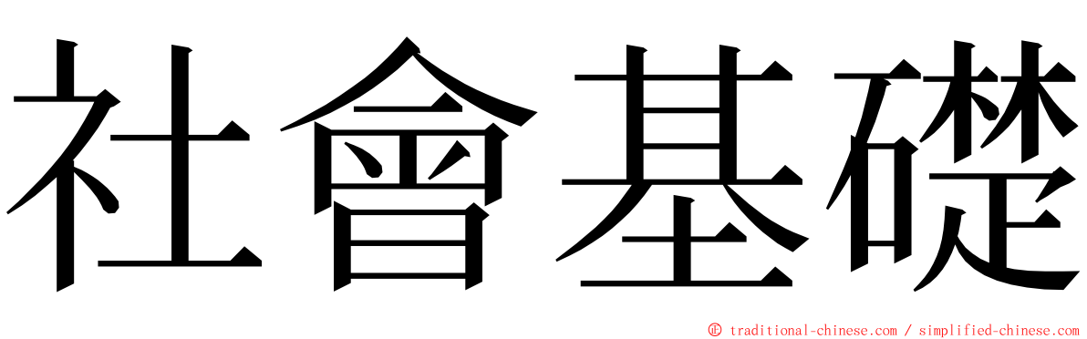 社會基礎 ming font