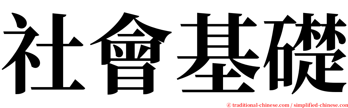 社會基礎 serif font