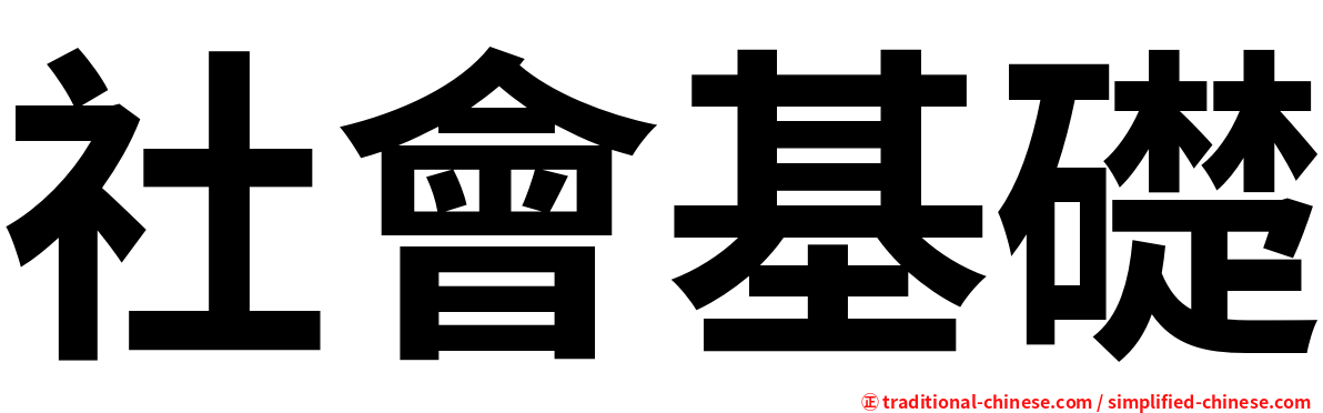 社會基礎