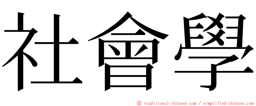 社會學 ming font