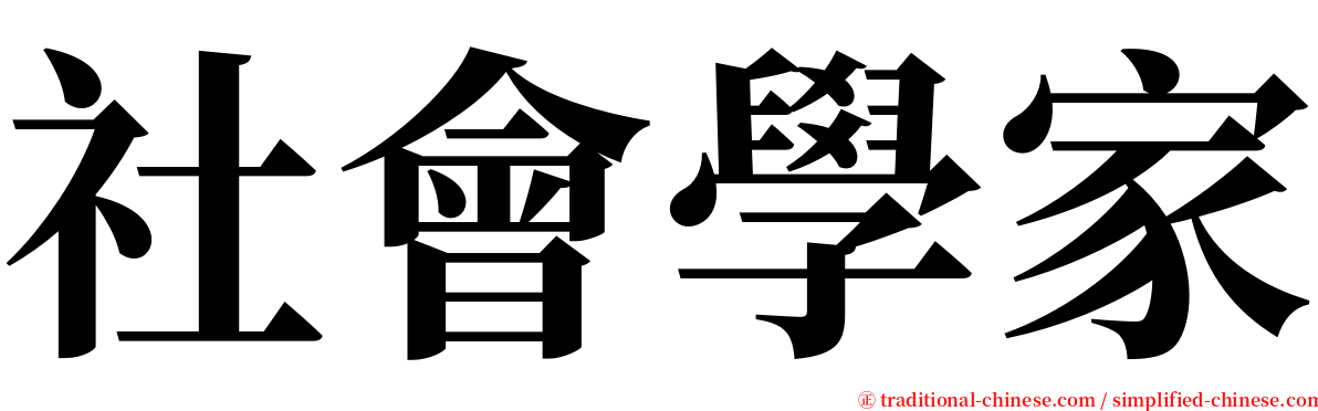 社會學家 serif font