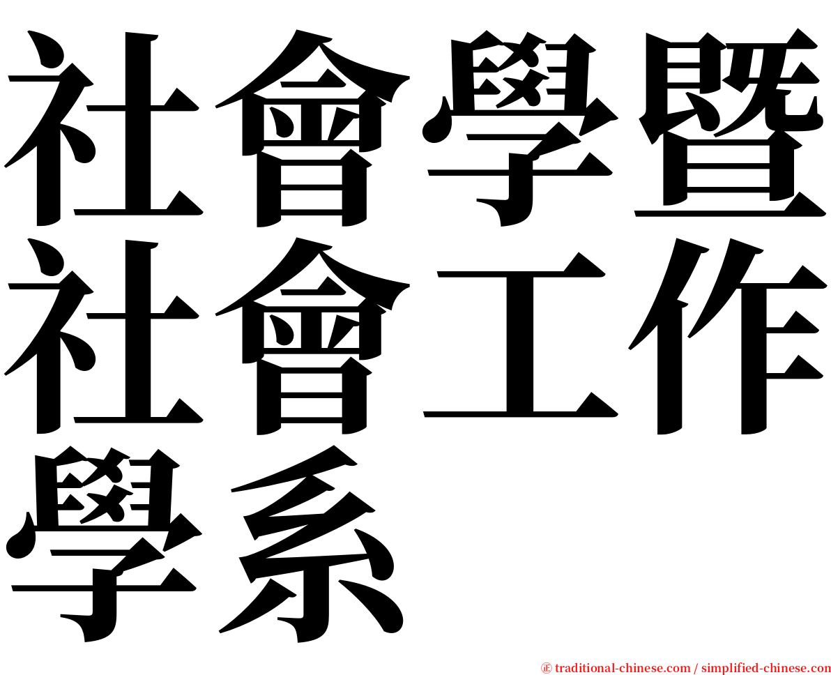 社會學暨社會工作學系 serif font