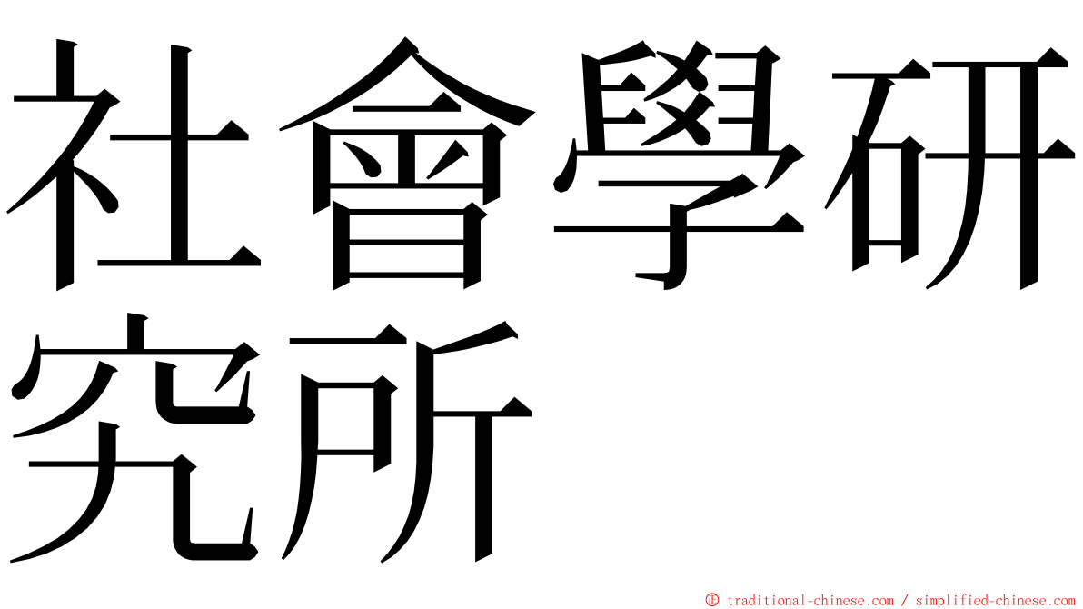 社會學研究所 ming font