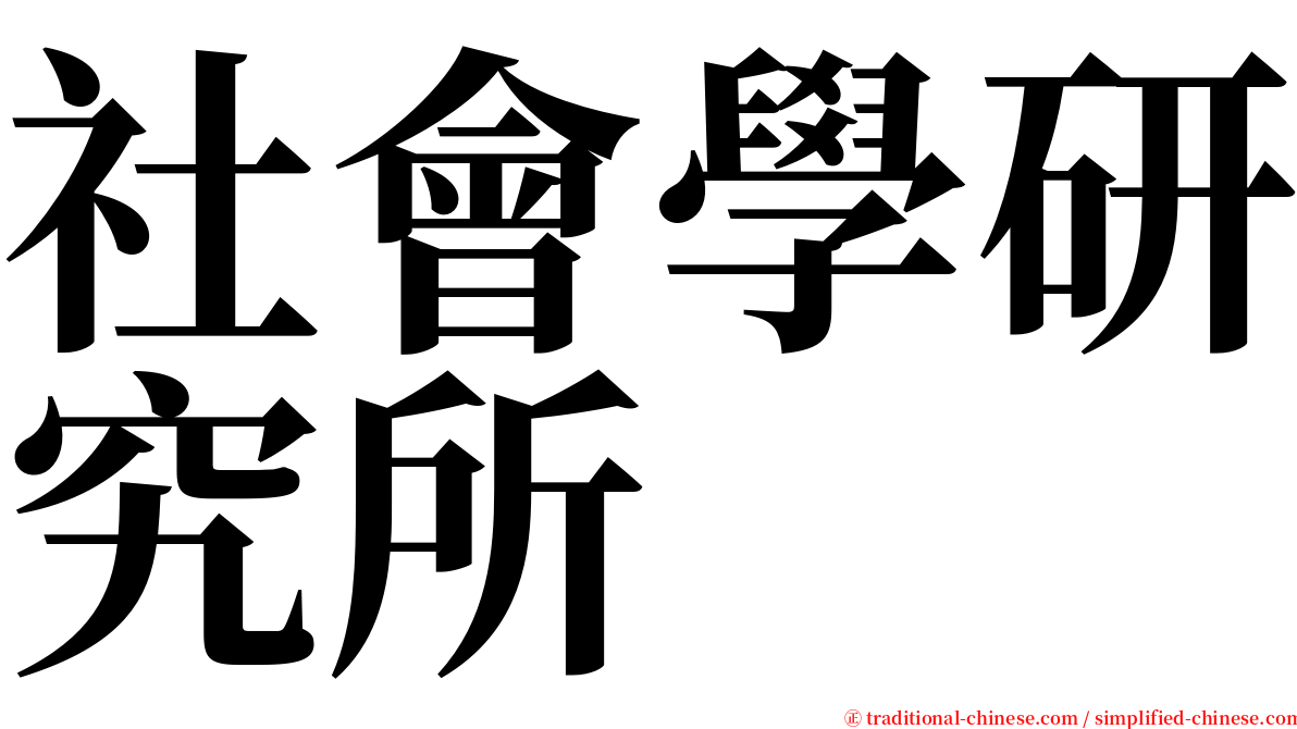 社會學研究所 serif font