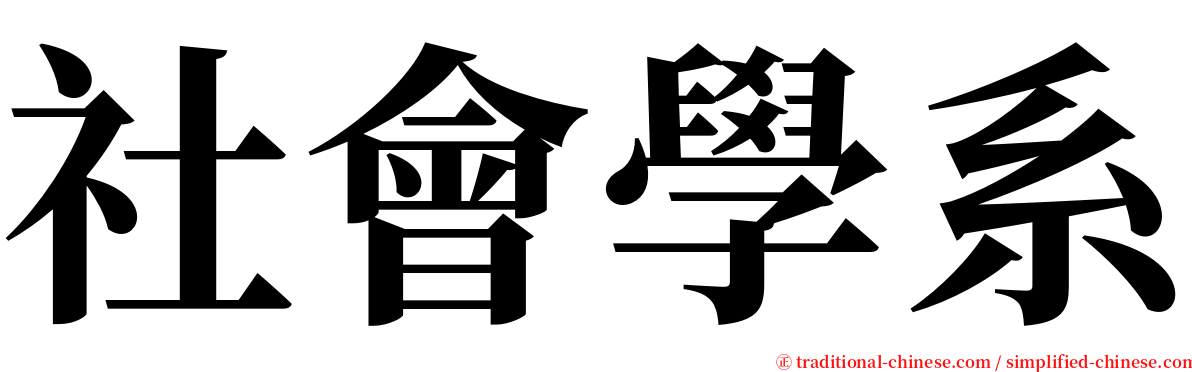 社會學系 serif font