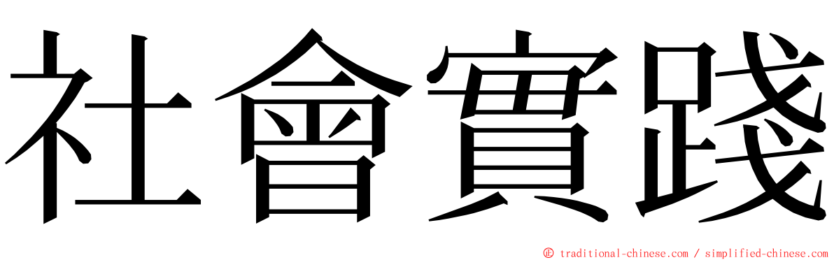 社會實踐 ming font