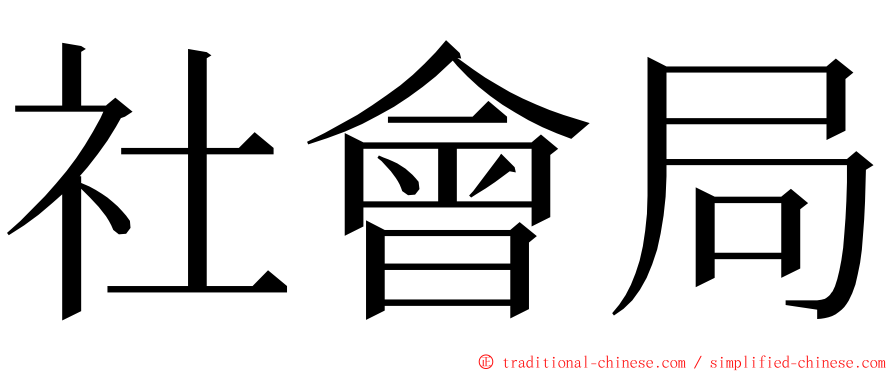 社會局 ming font