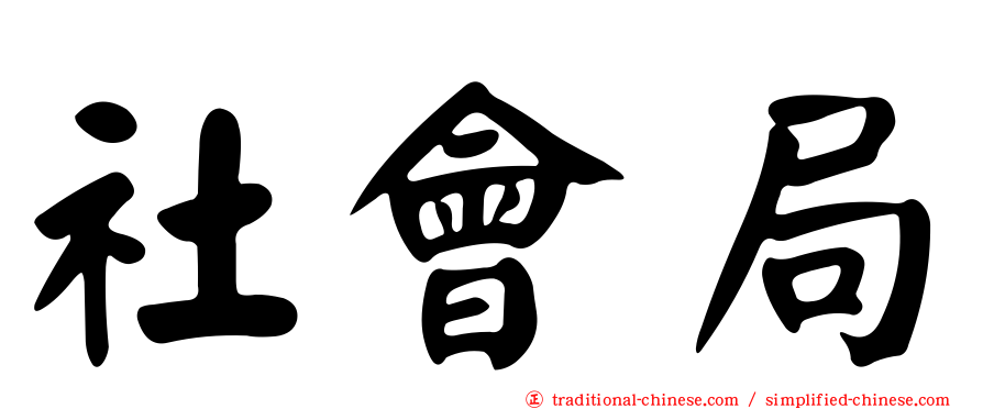 社會局