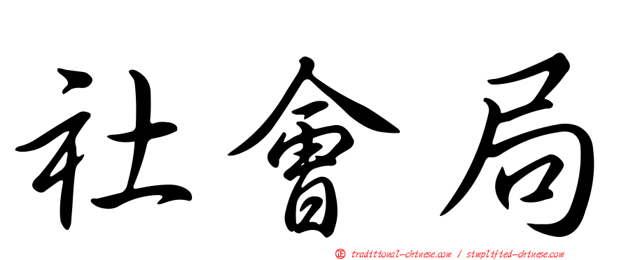 社會局