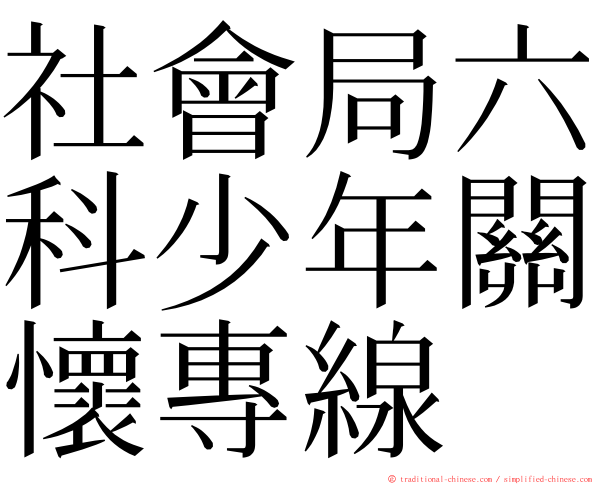 社會局六科少年關懷專線 ming font