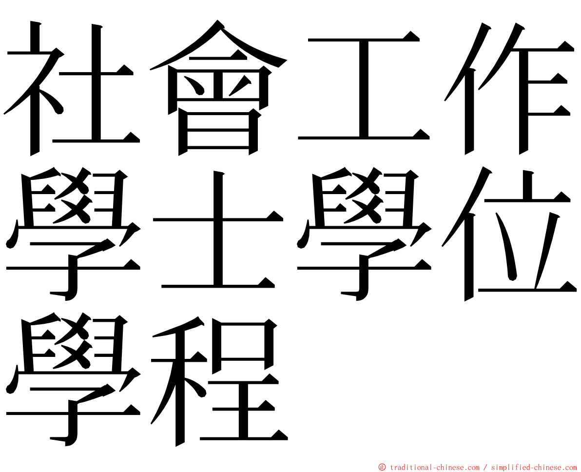 社會工作學士學位學程 ming font