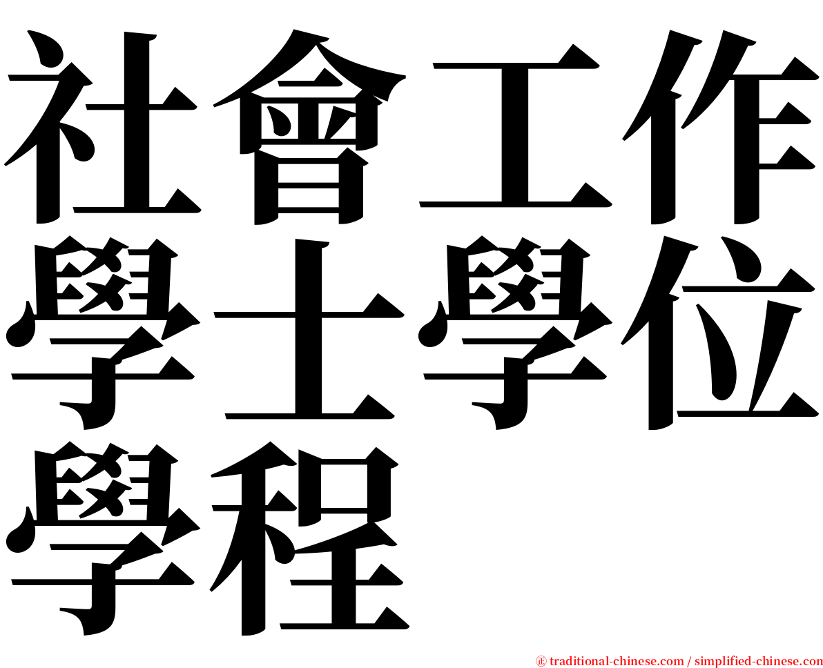 社會工作學士學位學程 serif font