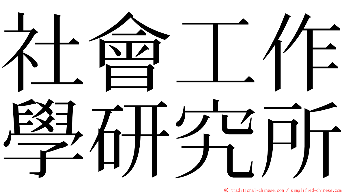 社會工作學研究所 ming font