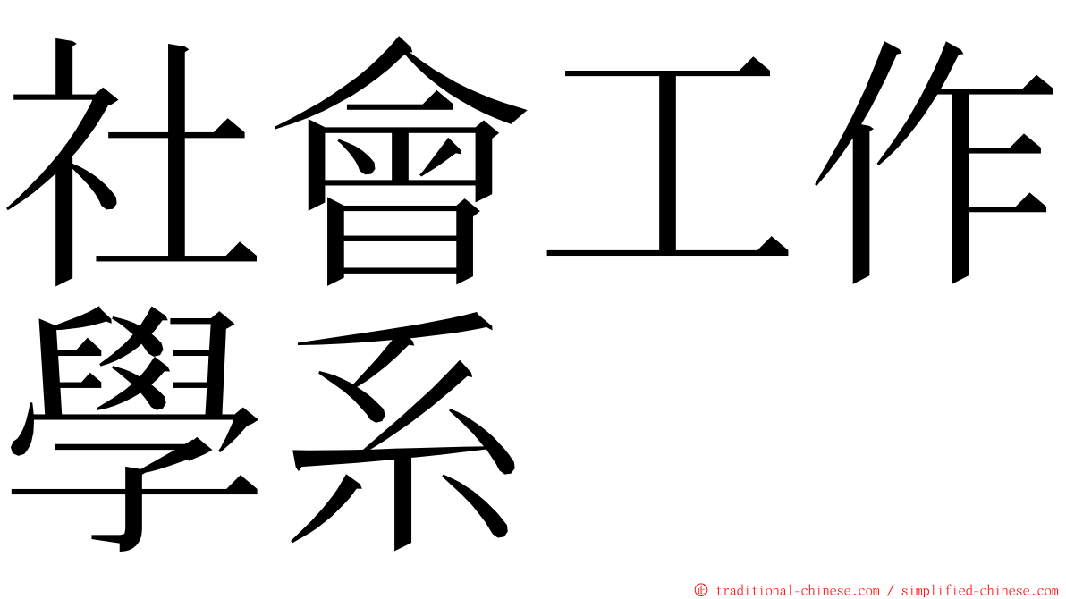 社會工作學系 ming font