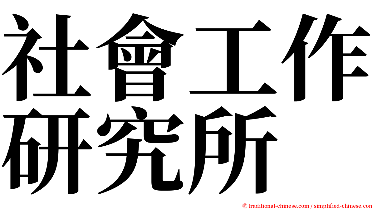 社會工作研究所 serif font