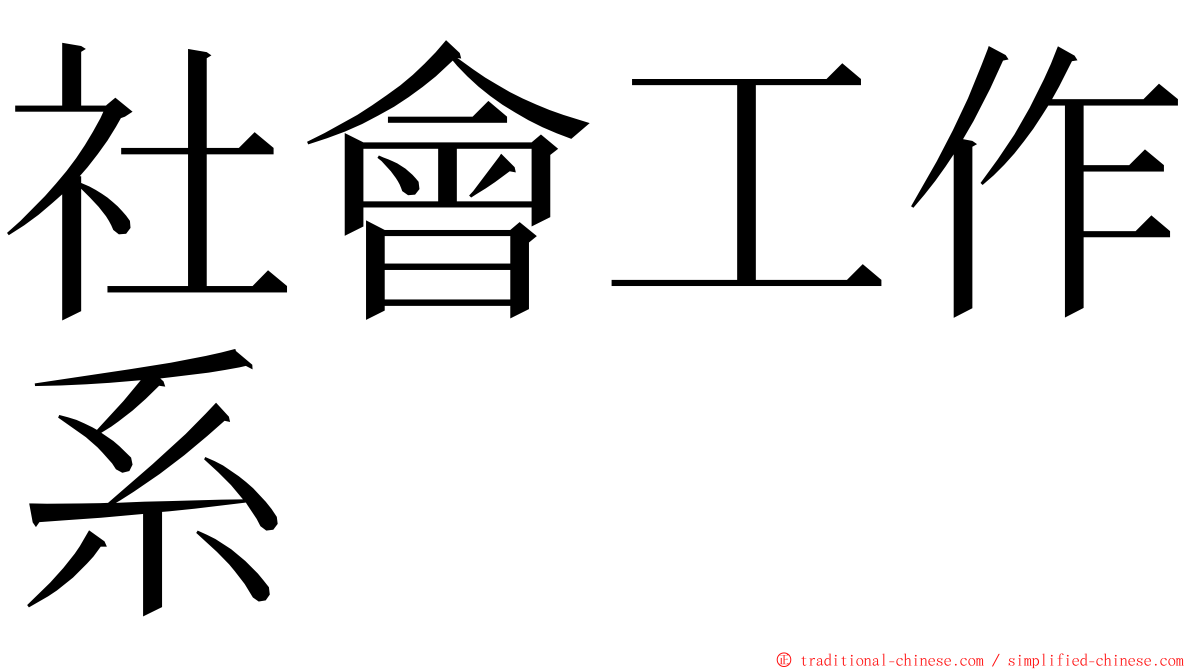 社會工作系 ming font