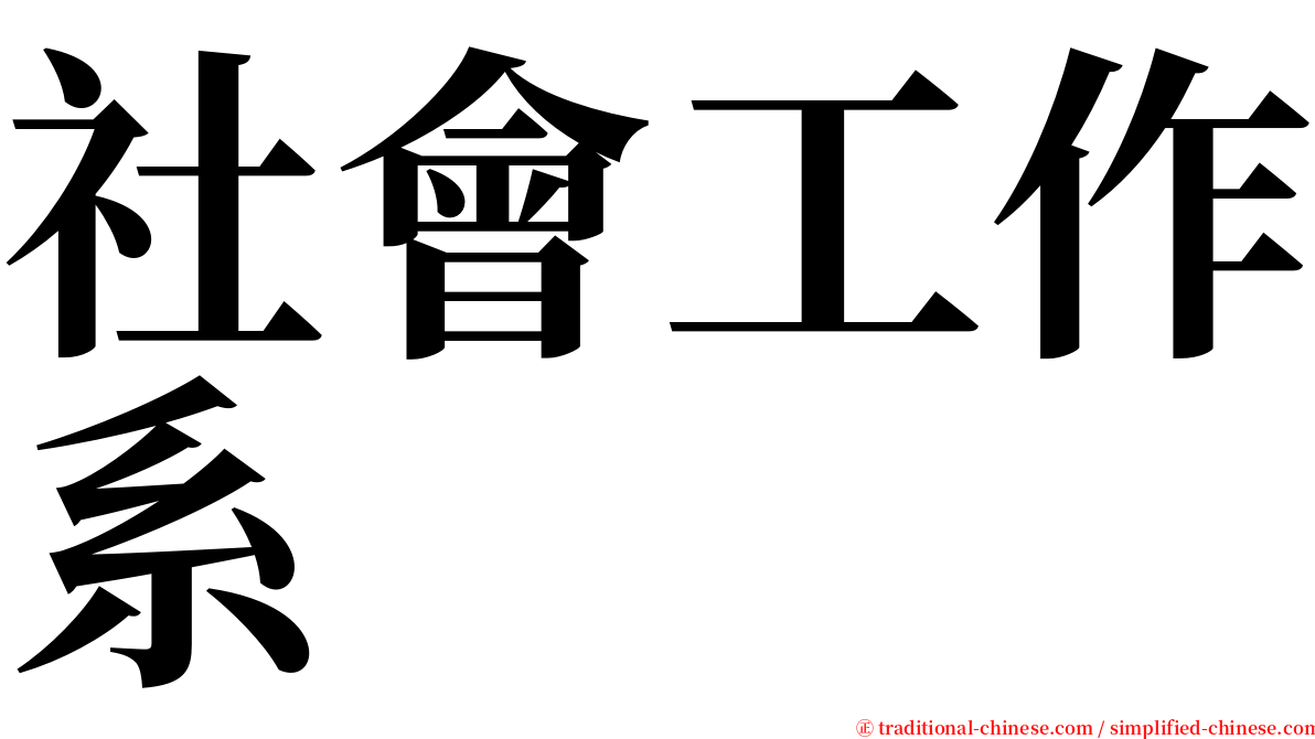 社會工作系 serif font