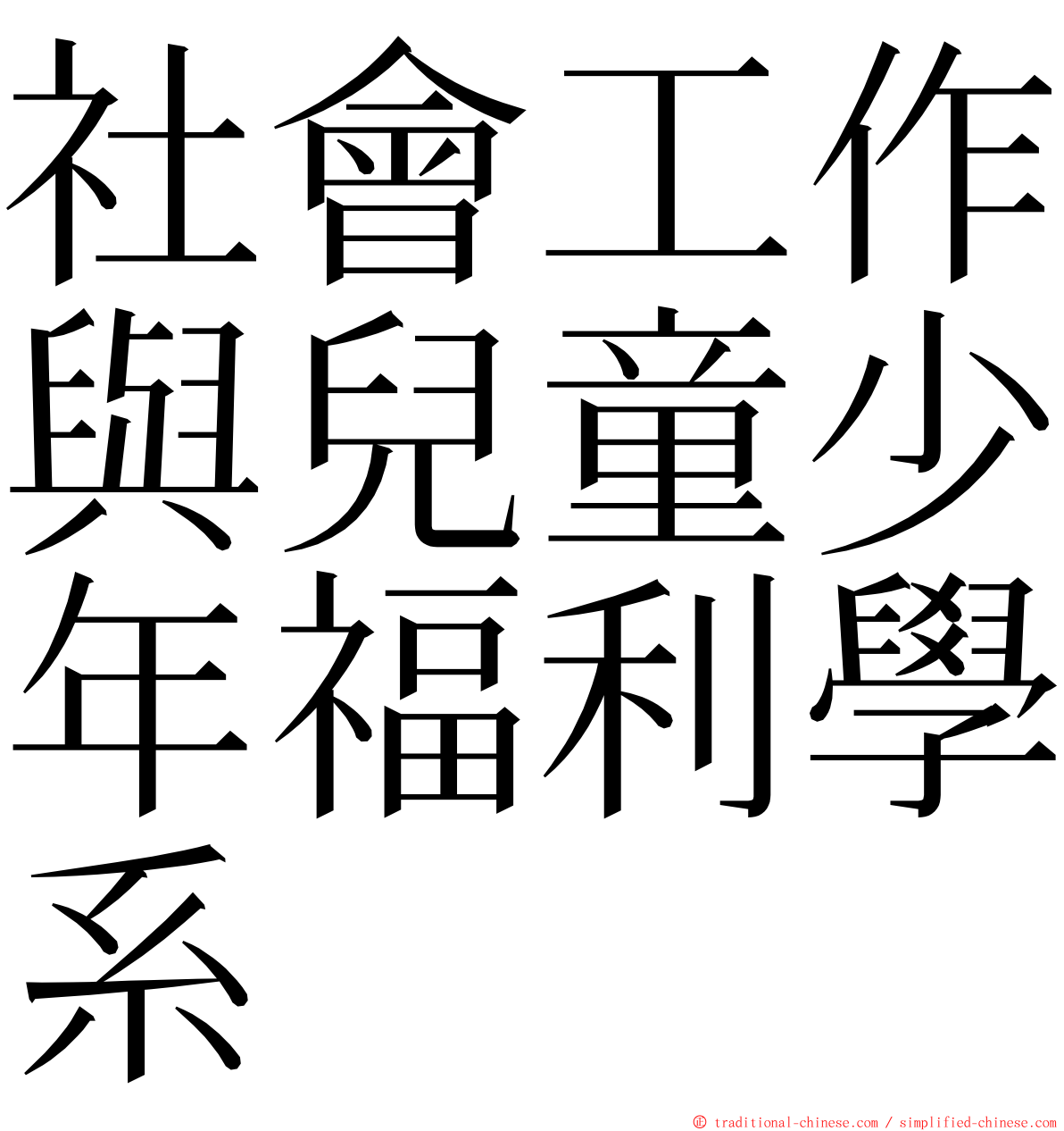 社會工作與兒童少年福利學系 ming font