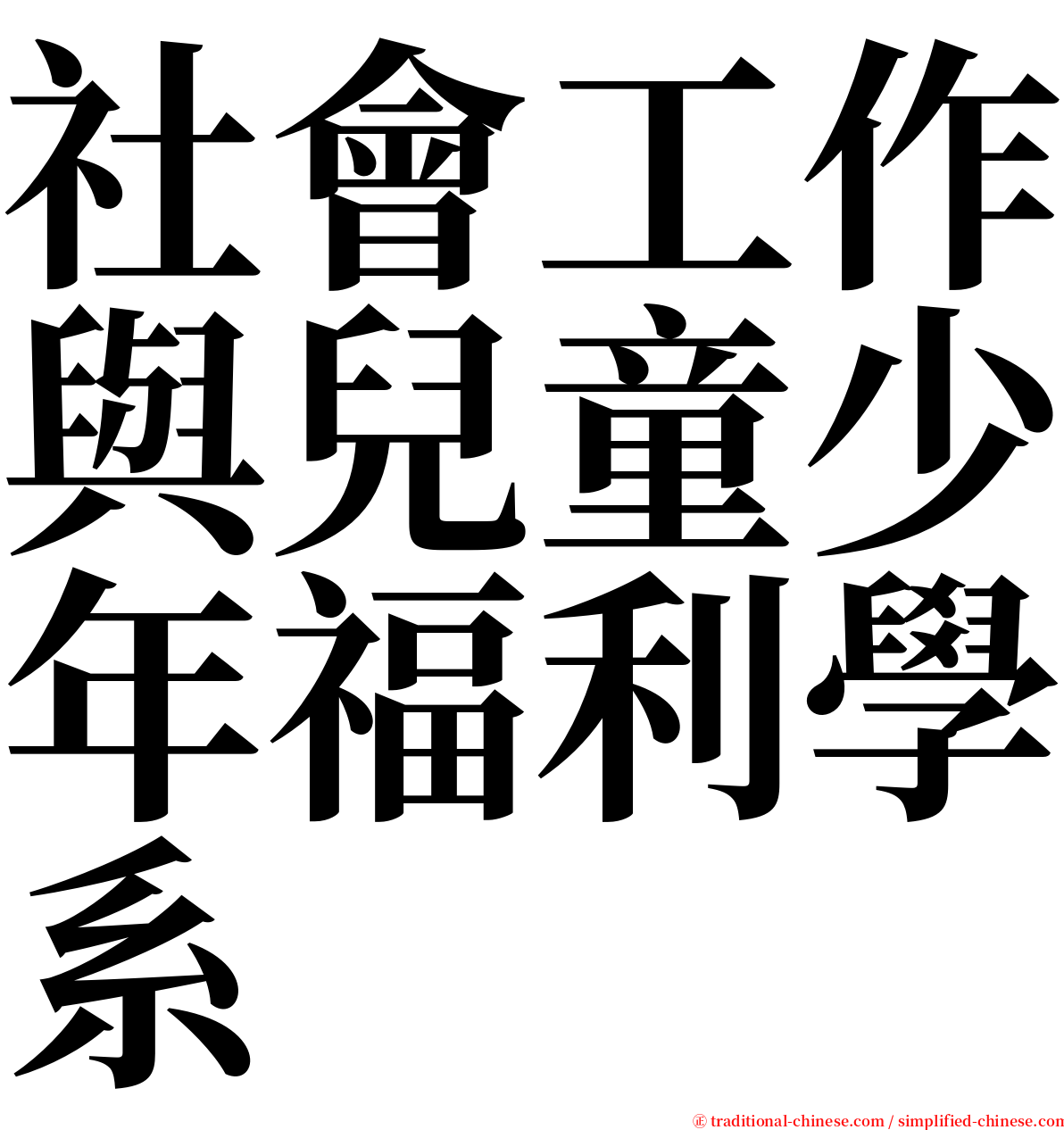 社會工作與兒童少年福利學系 serif font