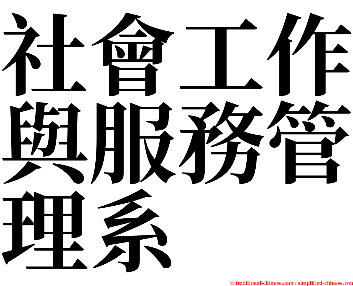 社會工作與服務管理系 serif font