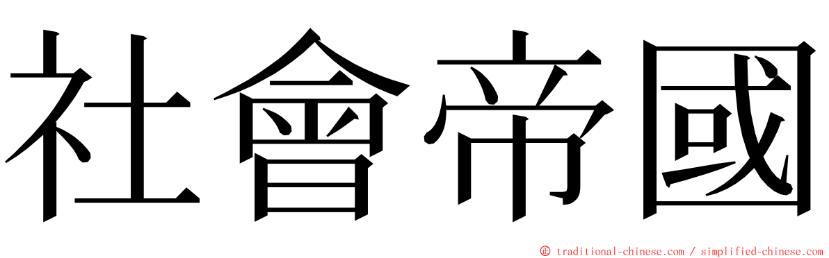 社會帝國 ming font