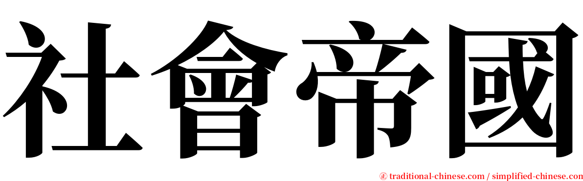 社會帝國 serif font