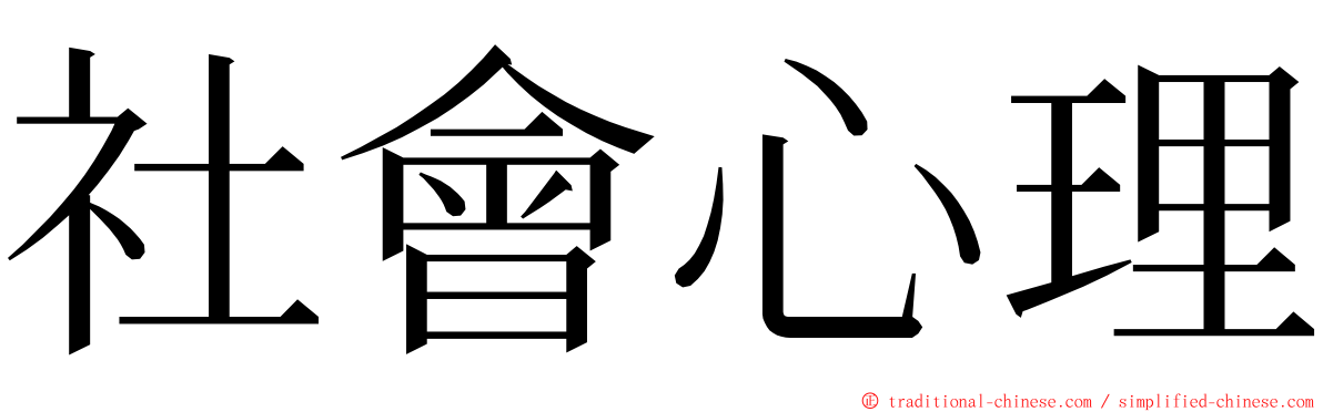 社會心理 ming font