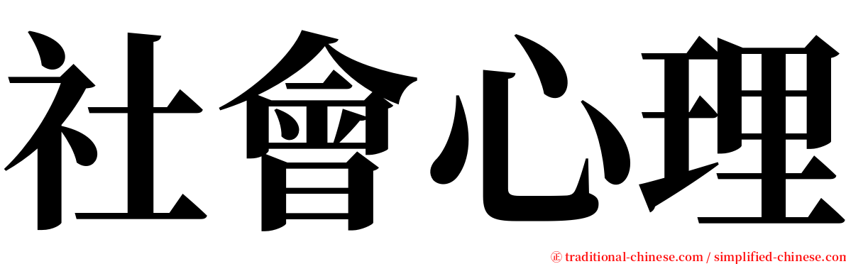 社會心理 serif font