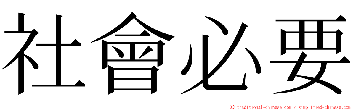 社會必要 ming font