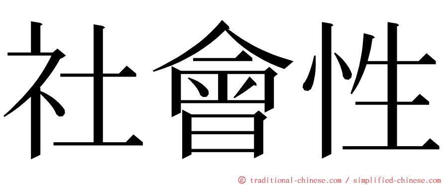 社會性 ming font