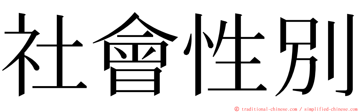 社會性別 ming font