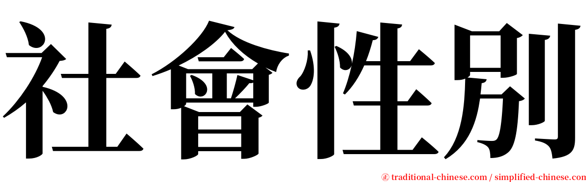 社會性別 serif font