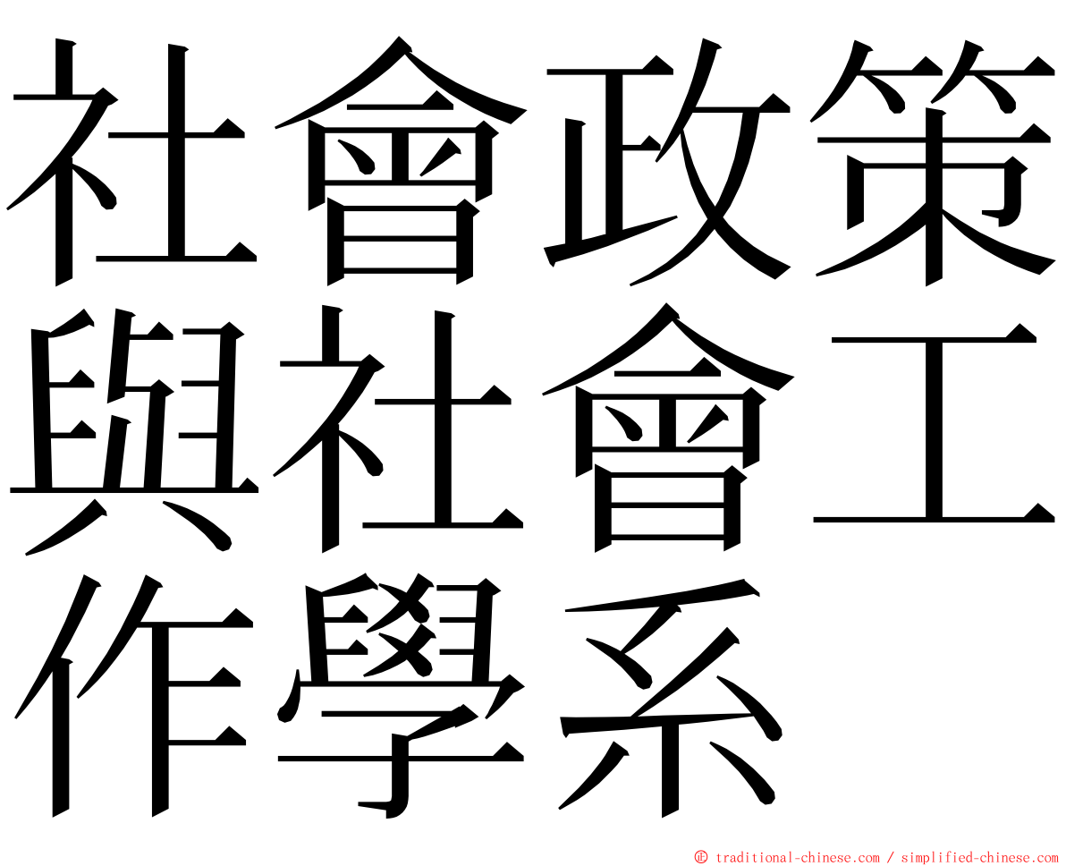 社會政策與社會工作學系 ming font