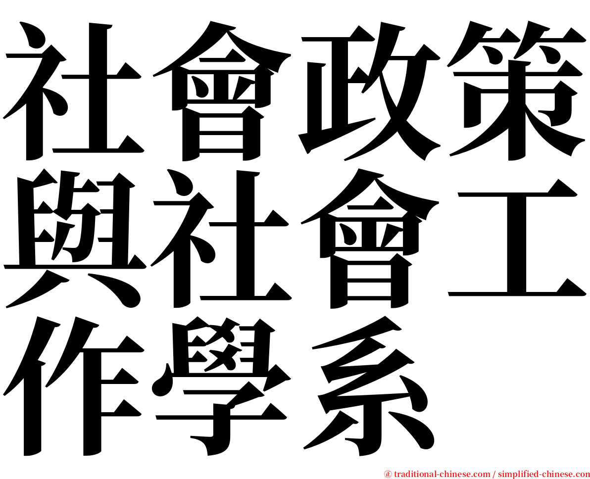 社會政策與社會工作學系 serif font