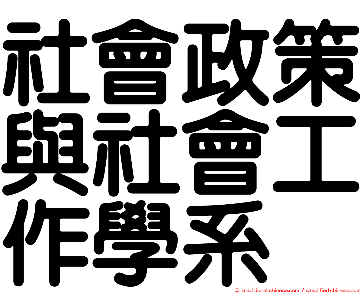 社會政策與社會工作學系