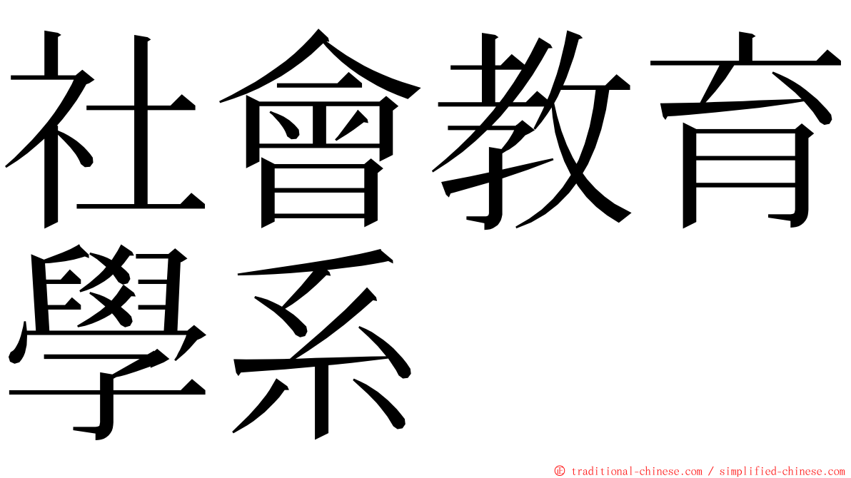 社會教育學系 ming font