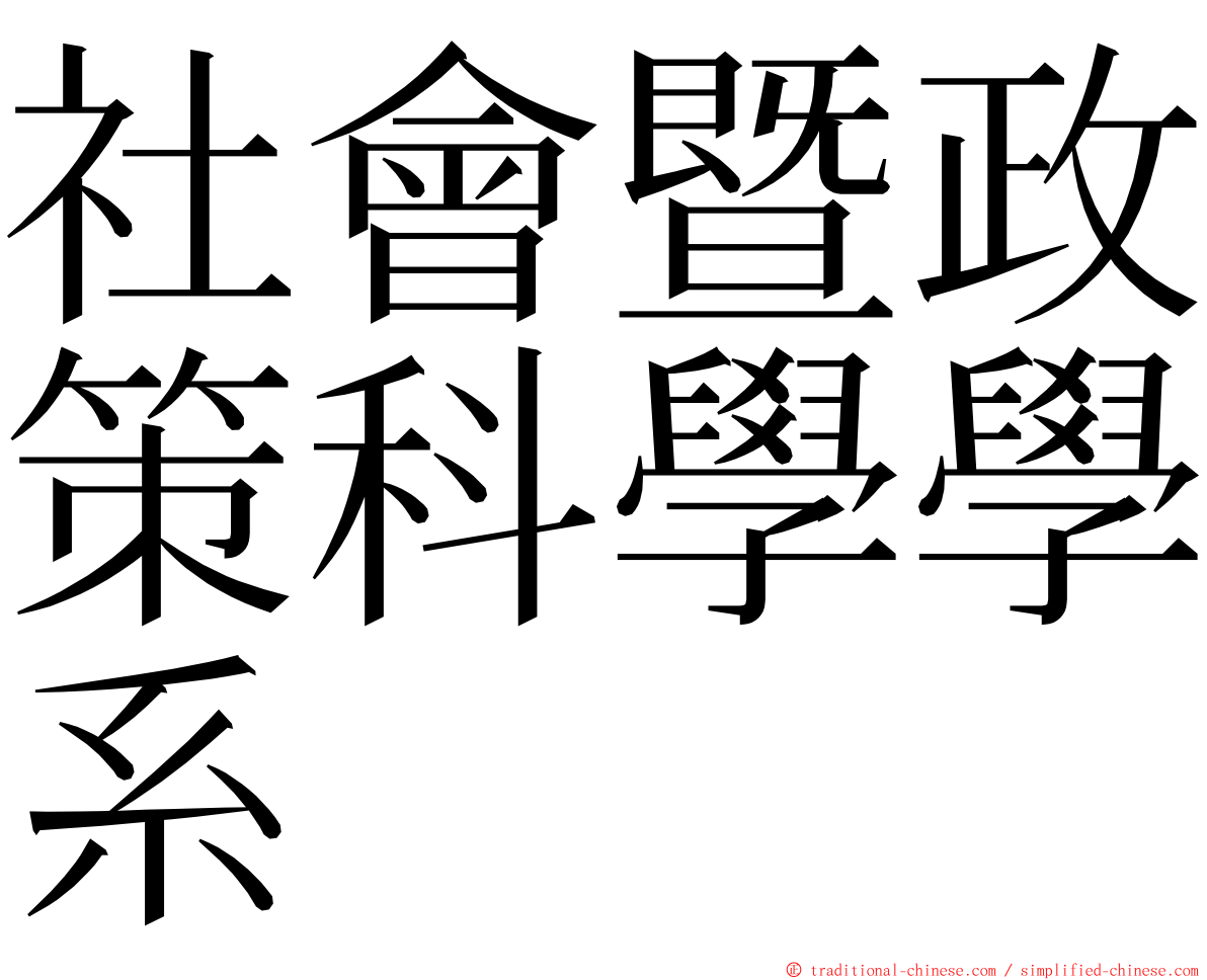 社會暨政策科學學系 ming font