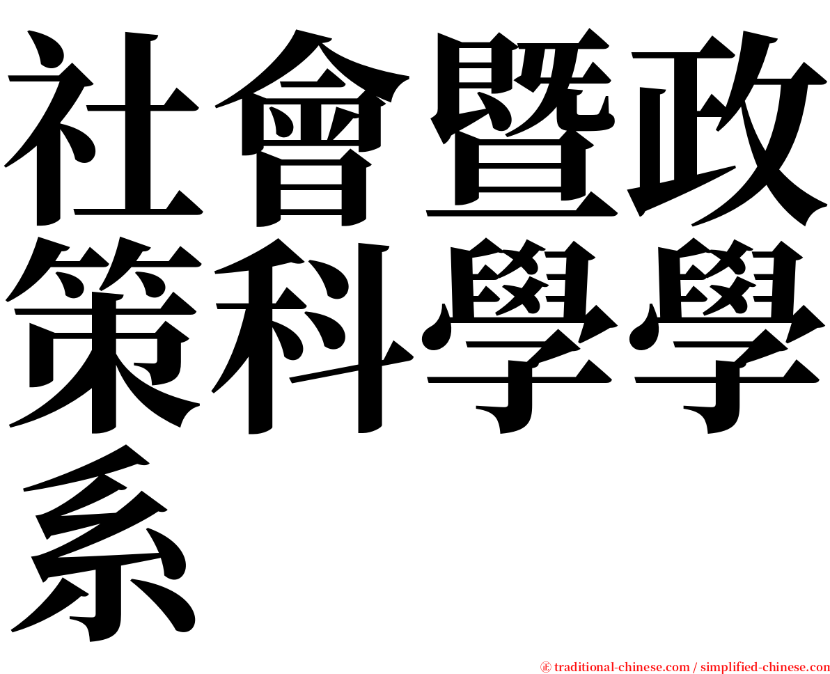 社會暨政策科學學系 serif font