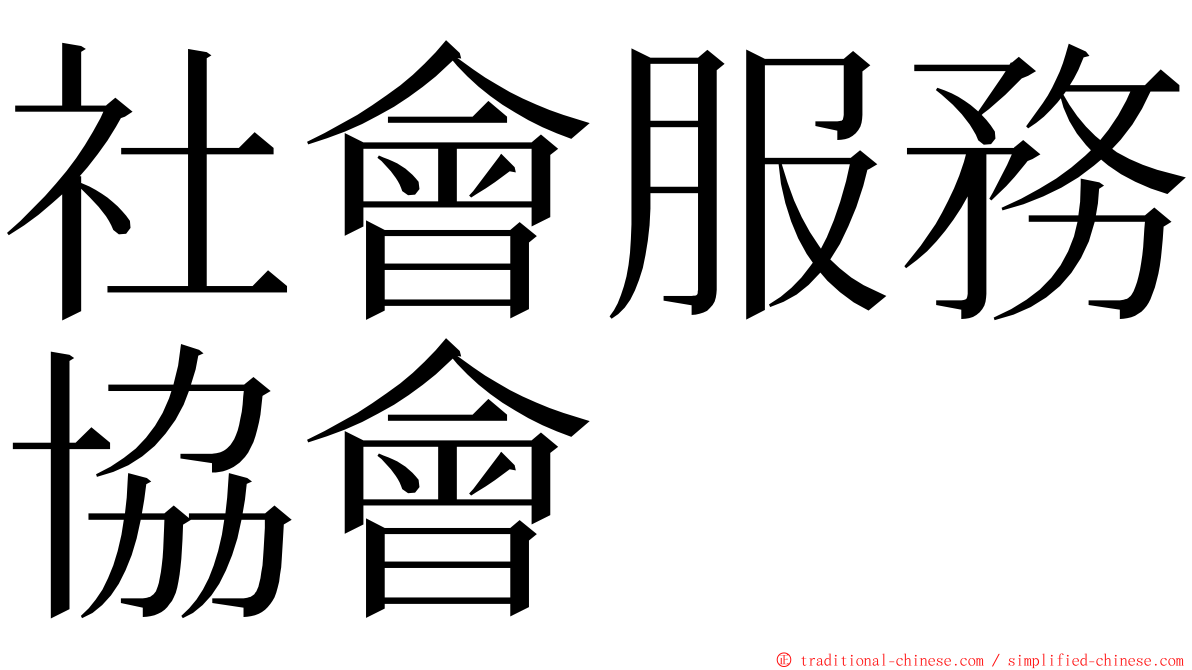 社會服務協會 ming font