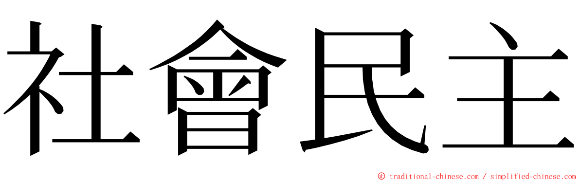 社會民主 ming font