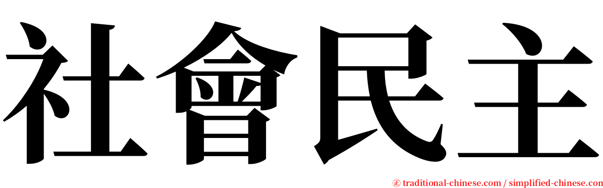 社會民主 serif font