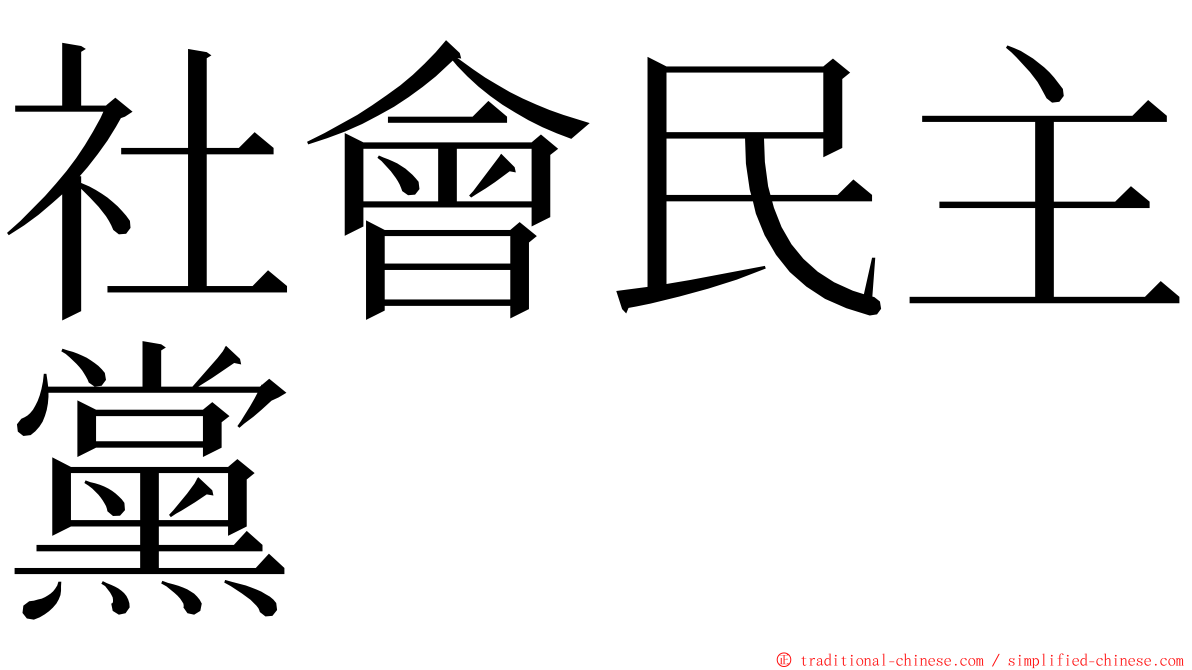 社會民主黨 ming font