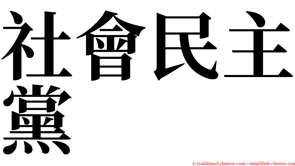 社會民主黨 serif font