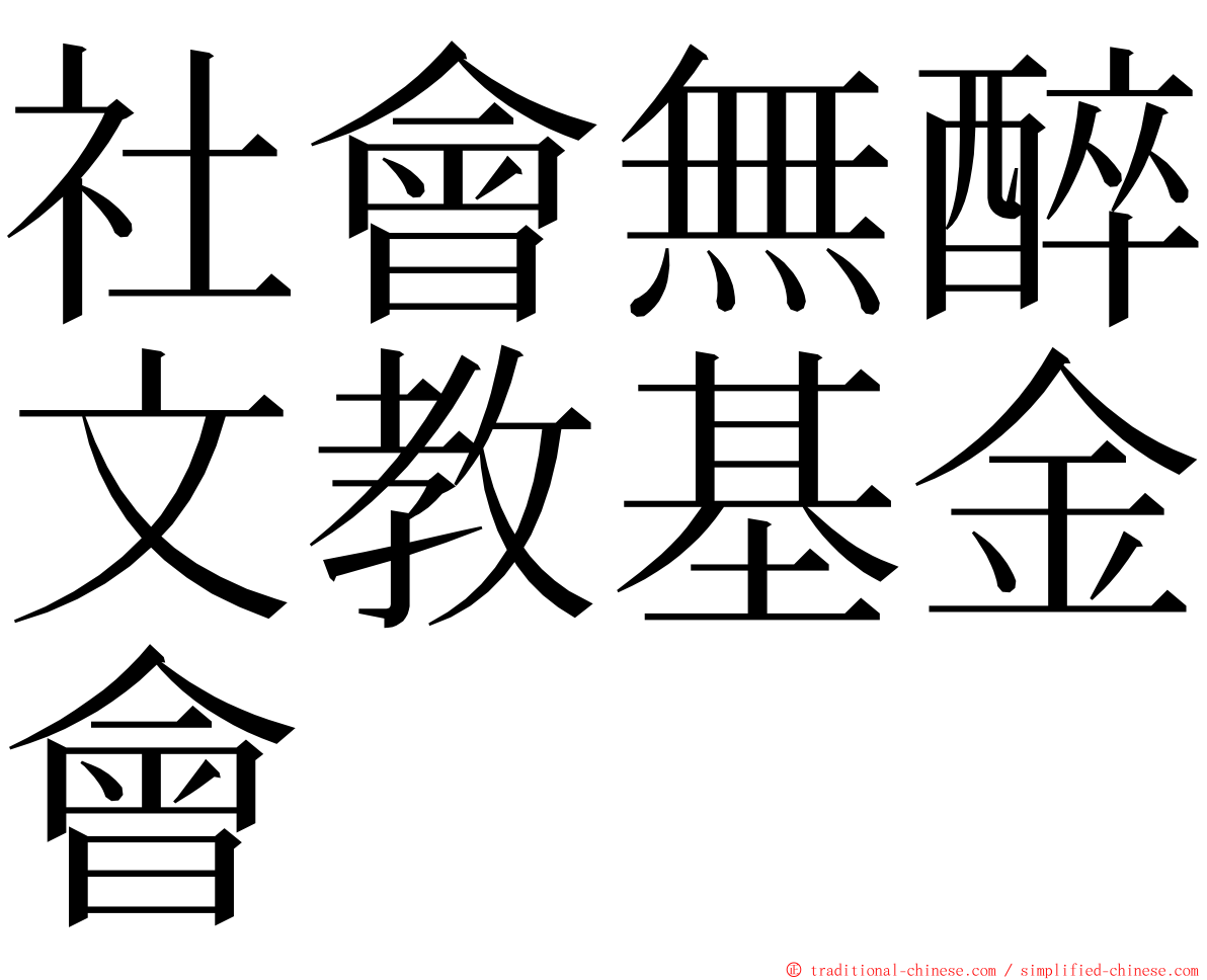 社會無醉文教基金會 ming font