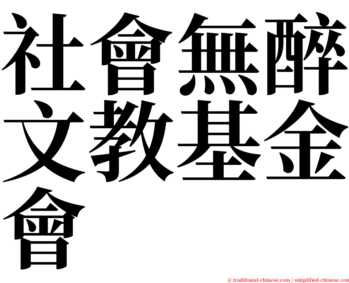 社會無醉文教基金會 serif font