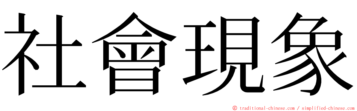 社會現象 ming font